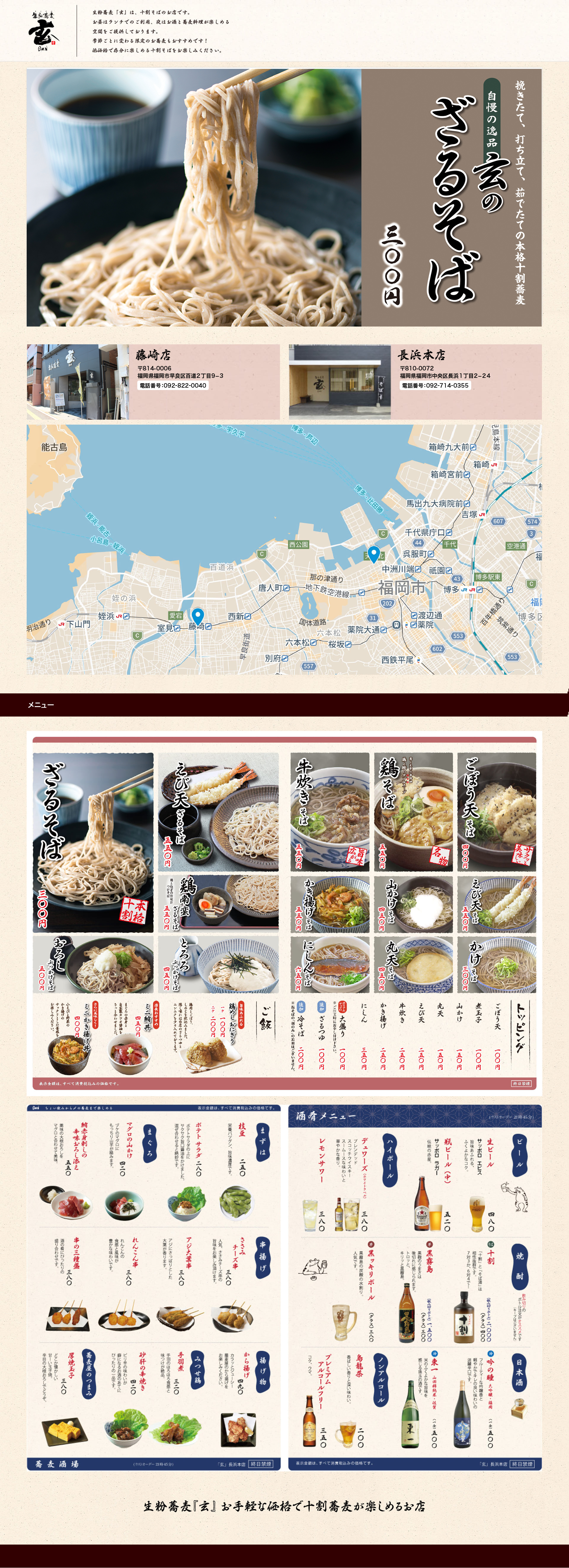 生粉蕎麦 玄のざるそば300円。挽きたて、打ち立て、茹でたての本格十割蕎麦。